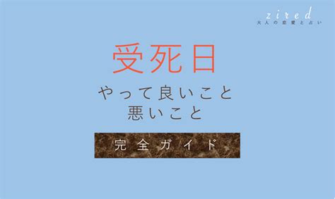 受死日結婚|大凶日「受死日」の意味を解説！やってはいけないこ。